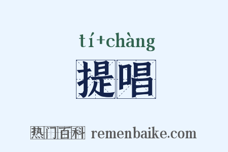 提唱是什么意思的图片